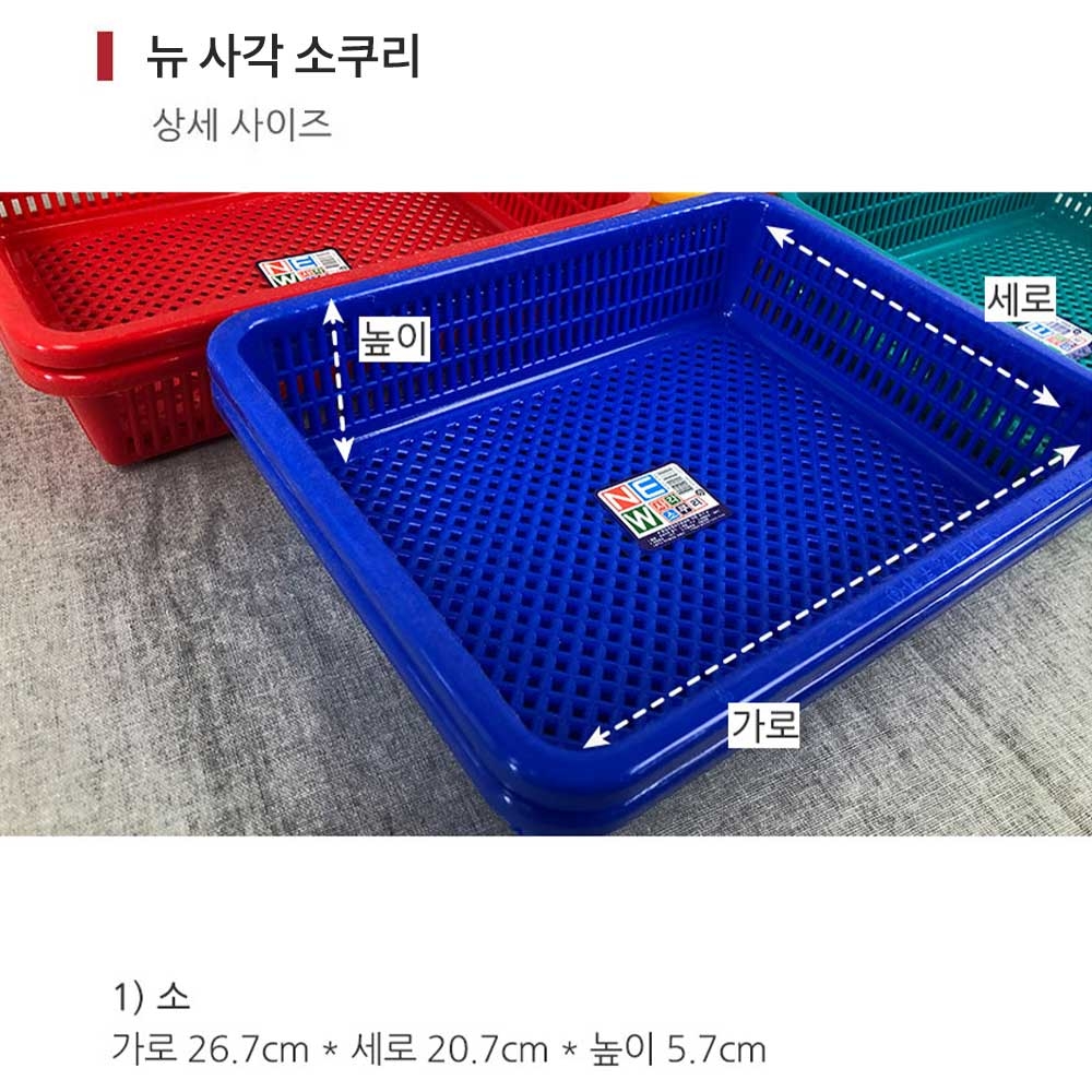 뉴 사각 소쿠리 소 AA 바구니 바스켓 플라스틱(주