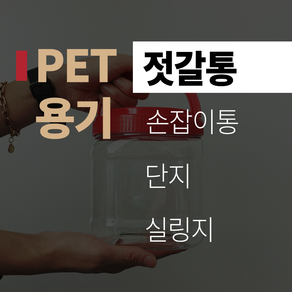 (title) PET 용기 '젓갈통'