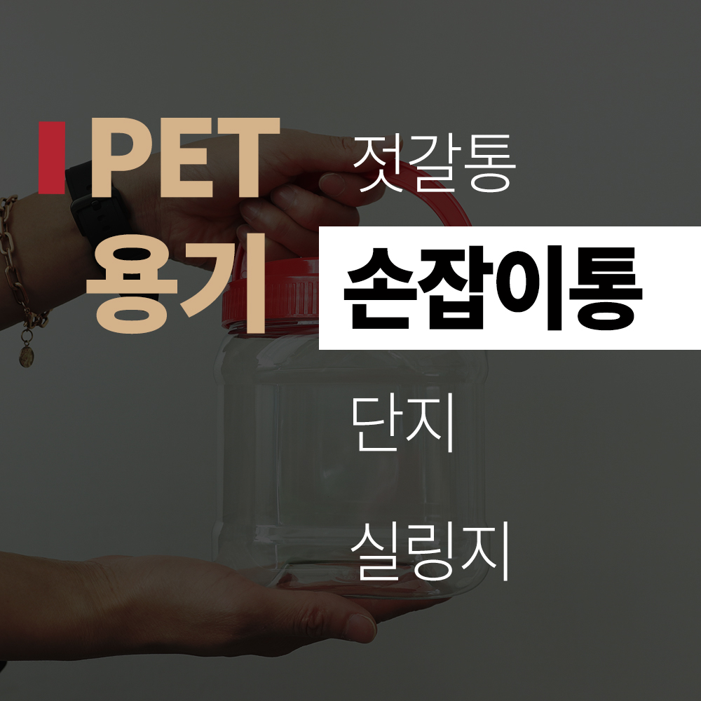 (title) PET 용기 '손잡이통'