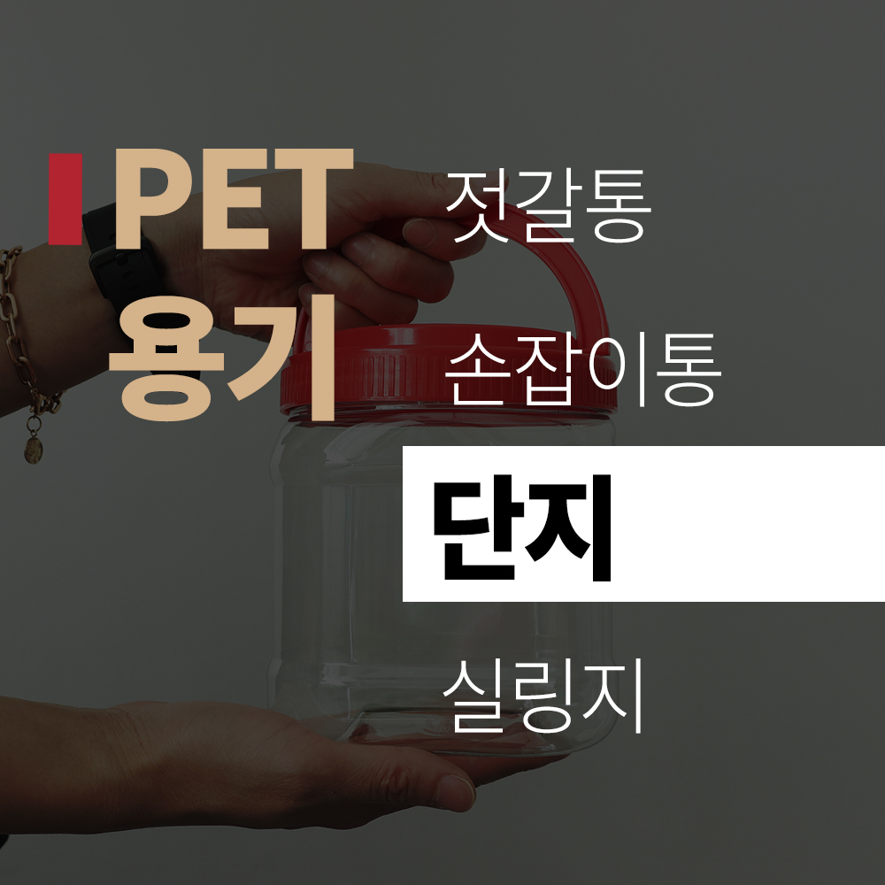 (title) PET 용기 '단지'