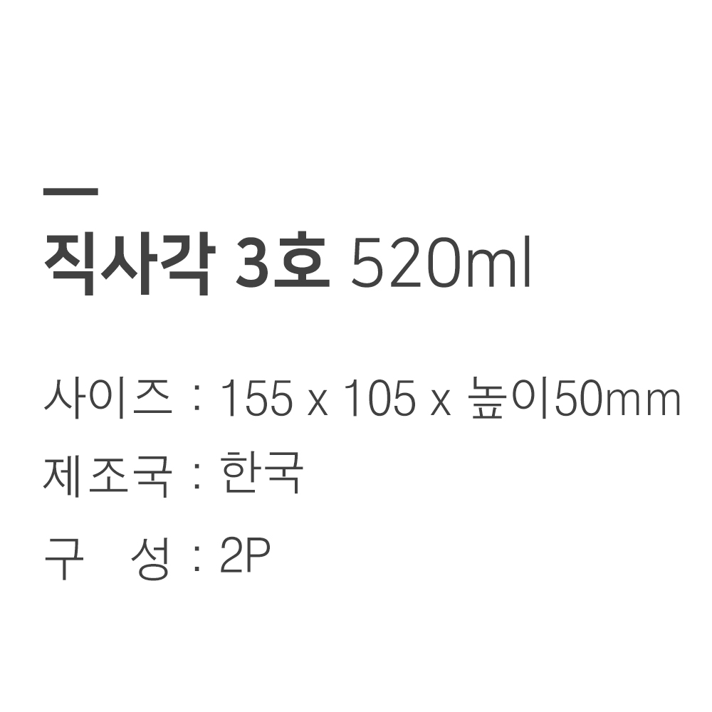 [단일] 트라이탄 밀폐용기 직사각 3호 520ml 2개