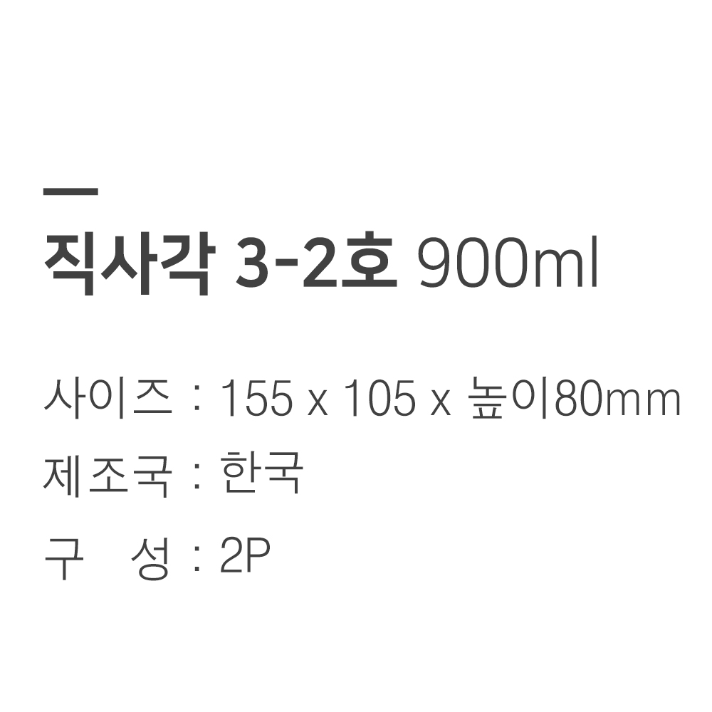 [단일] 트라이탄 밀폐용기 직사각 3-2호 900ml 2개