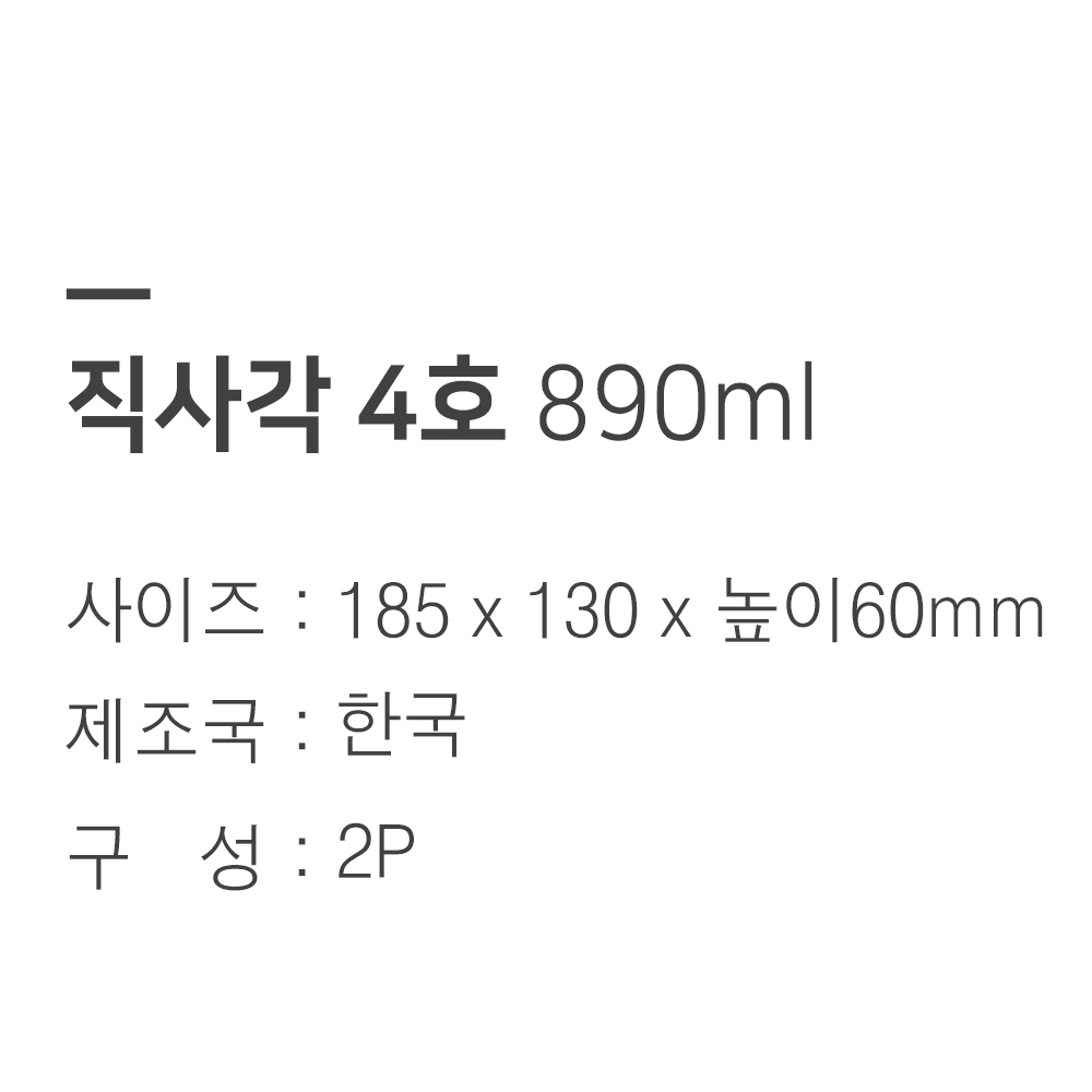 [단일] 트라이탄 밀폐용기 직사각 4호 890ml 2개