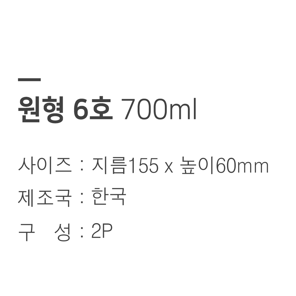 [단일] 트라이탄 밀폐용기 원형 6호 700ml 2개