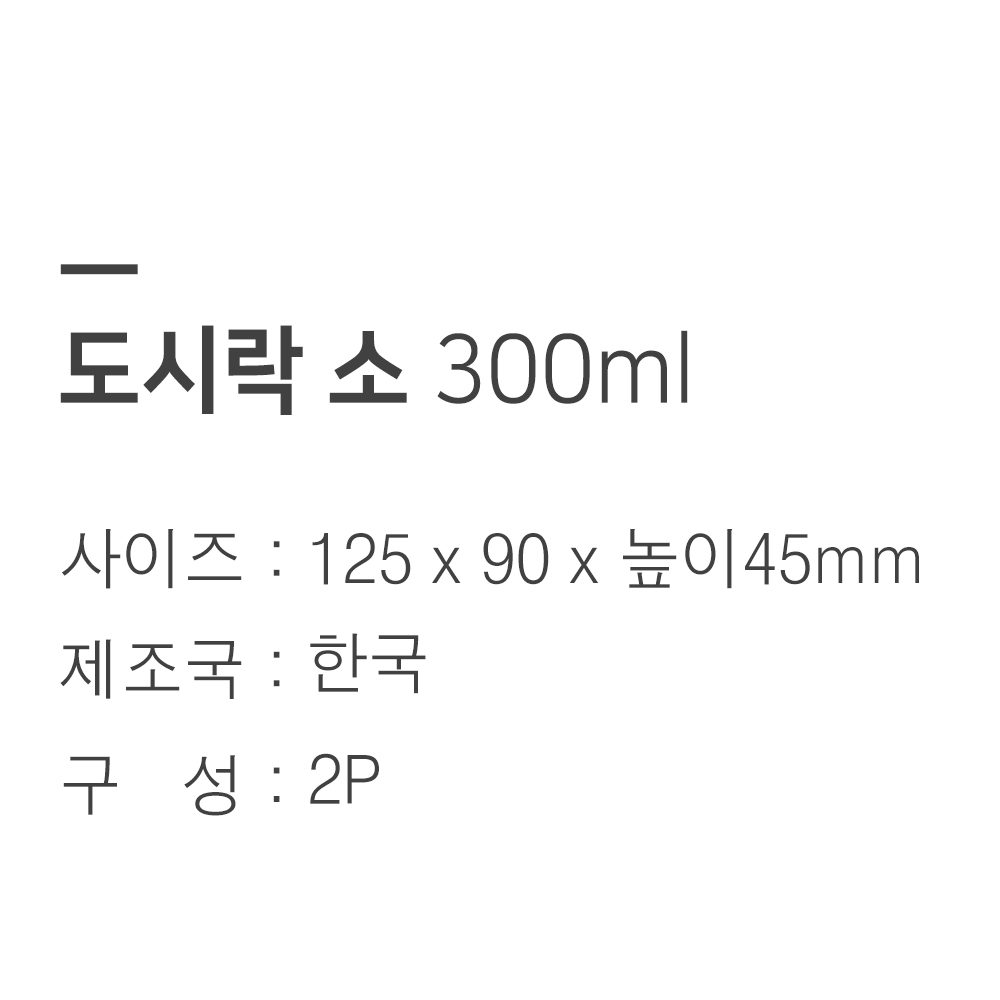 [단일] 트라이탄 밀폐용기 도시락 소 300ml 2개