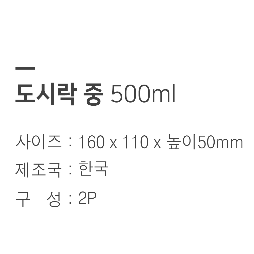 [단일] 트라이탄 밀폐용기 도시락 중 500ml 2개