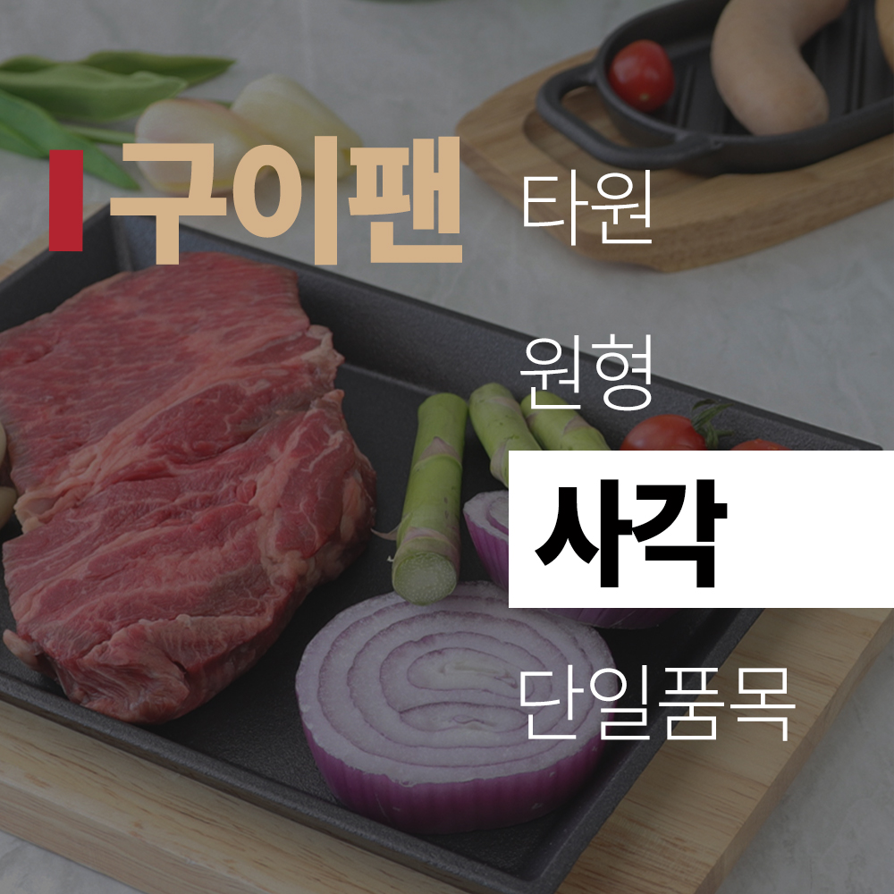(title) 구이팬 '사각'