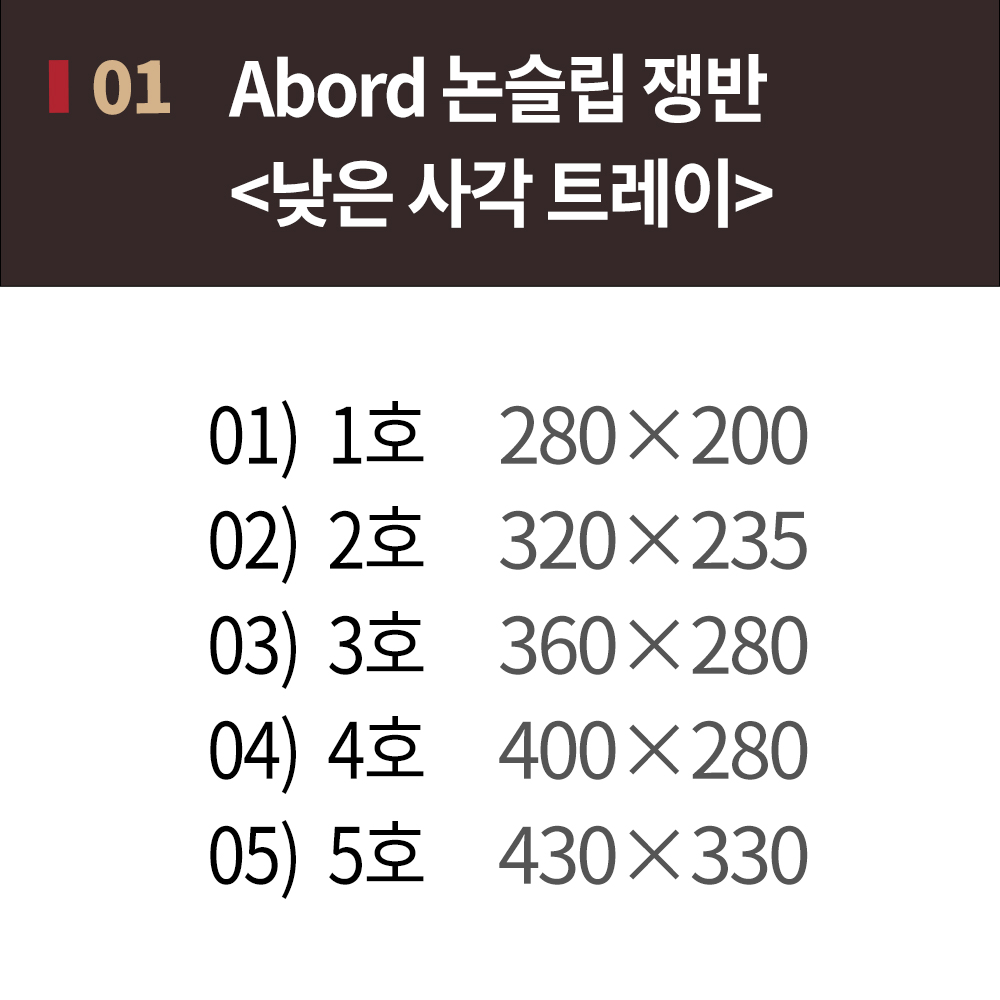 Abord 논슬립 쟁반 낮은 사각 트레이 1호 280 AA 카페 쟁반 우드 미끄럼 방지