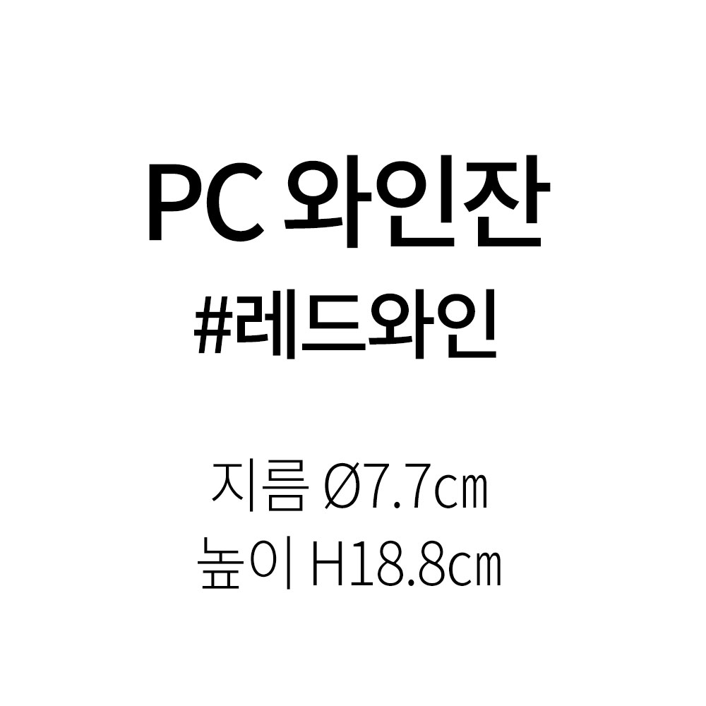 [단일] PC 와인잔