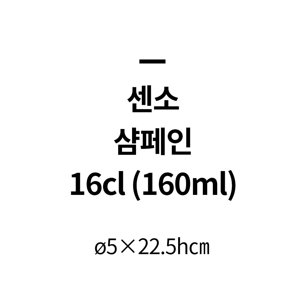 [단일] 아코록 센소 샴페인잔 16cl 2p