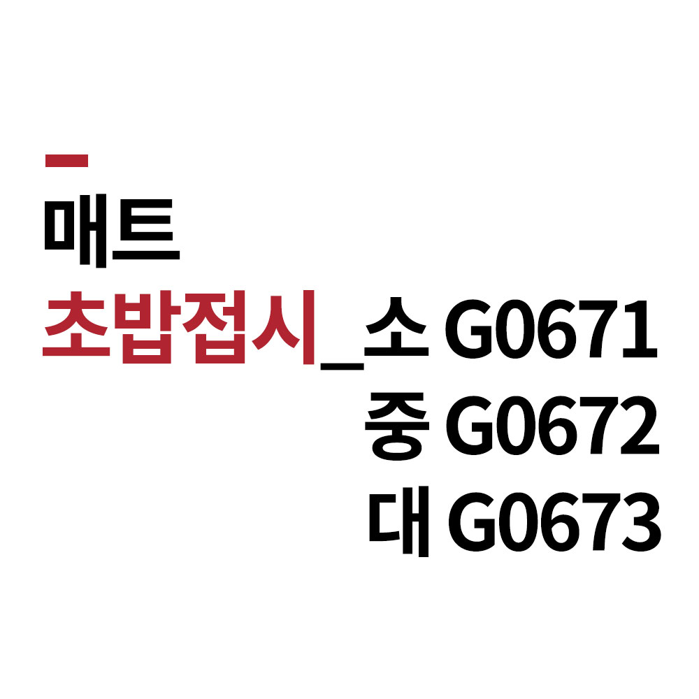 매트 회접시 초밥 접시 스시 도마 멜라민 사각 BB 소 G0671