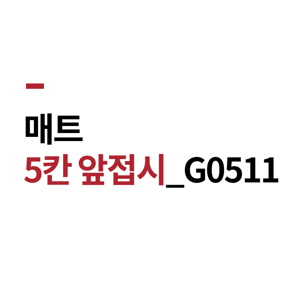 매트 5칸 앞접시 G0511 BB 멜라민 나눔 간식 업소용 반찬그릇(주