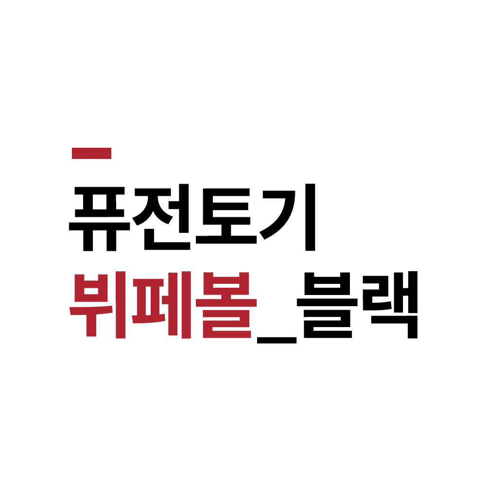 퓨전토기 뷔페볼 소 DS-6420 BB 대형 블랙 검정 칼국수 반찬 멜라민 다용도볼 (주