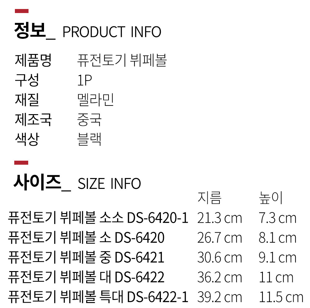 퓨전토기 뷔페볼 소 DS-6420 BB 대형 블랙 검정 칼국수 반찬 멜라민 다용도볼 (주