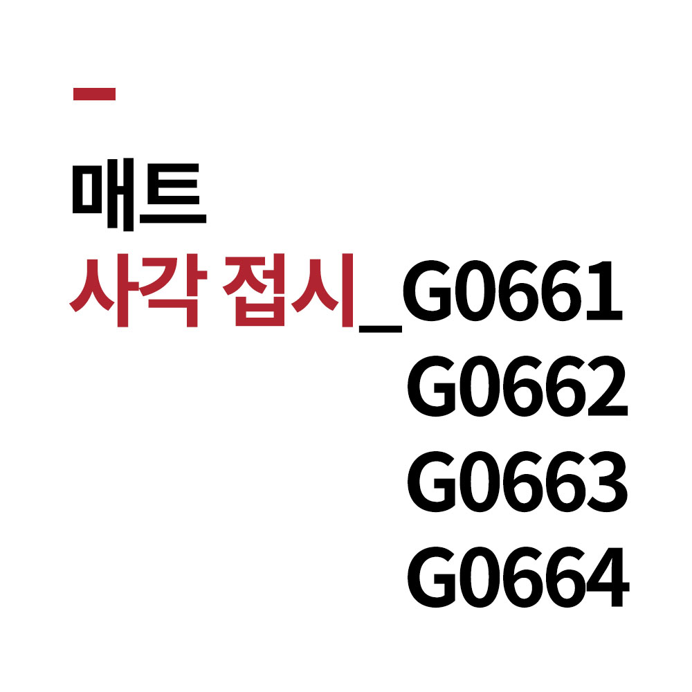 매트 사각 접시 멜라민 직사각 반찬 접시 BB 1호 G0661