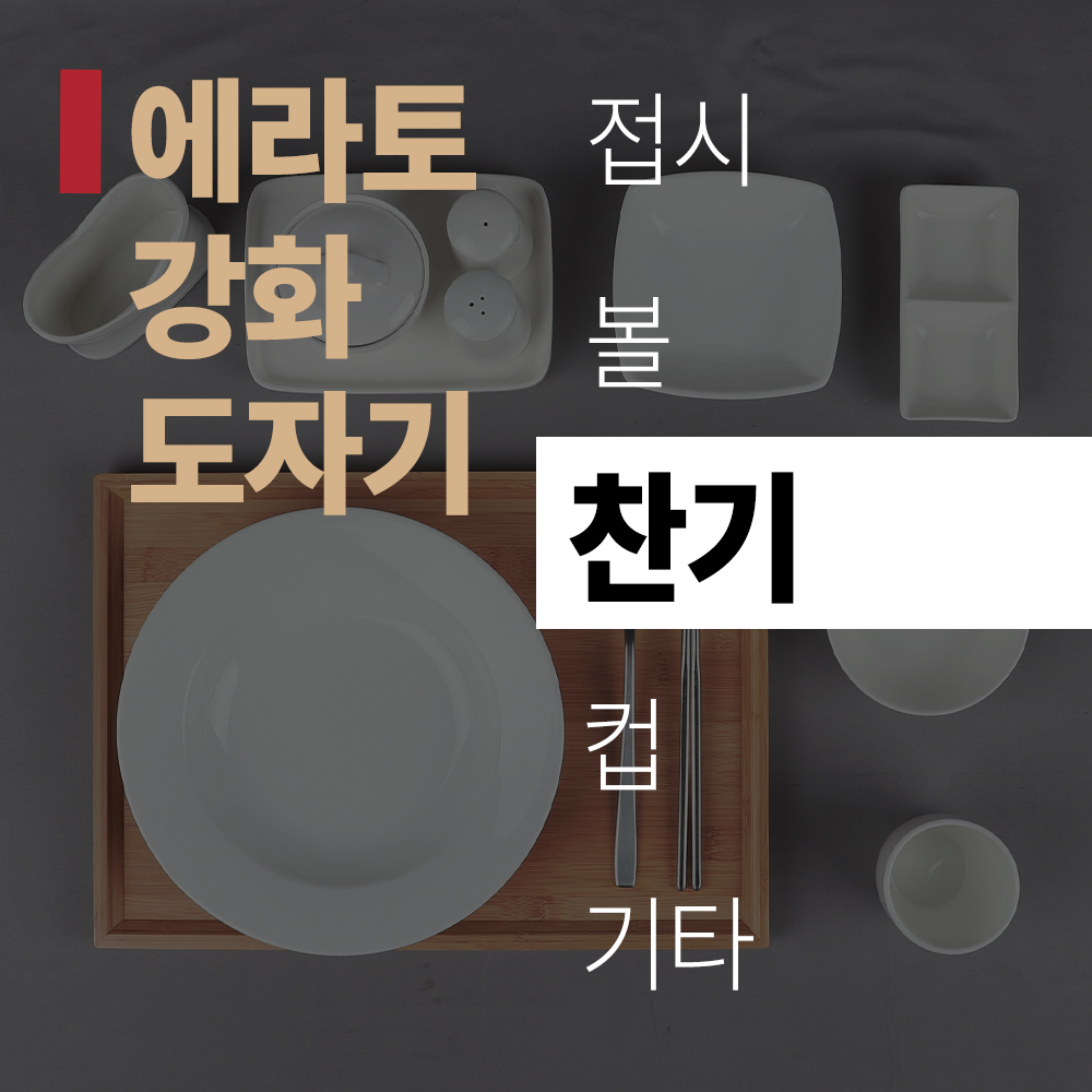 (title) 에라토 강화 도자기 '찬기'