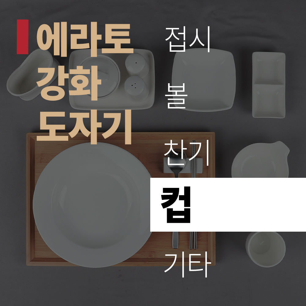 (title) 에라토 강화 도자기 '컵'