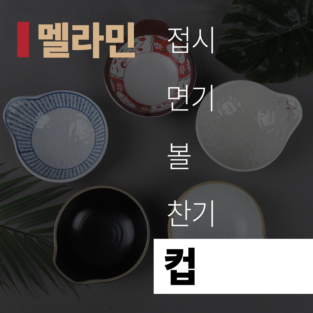 (title) 멜라민 그릇 '컵'