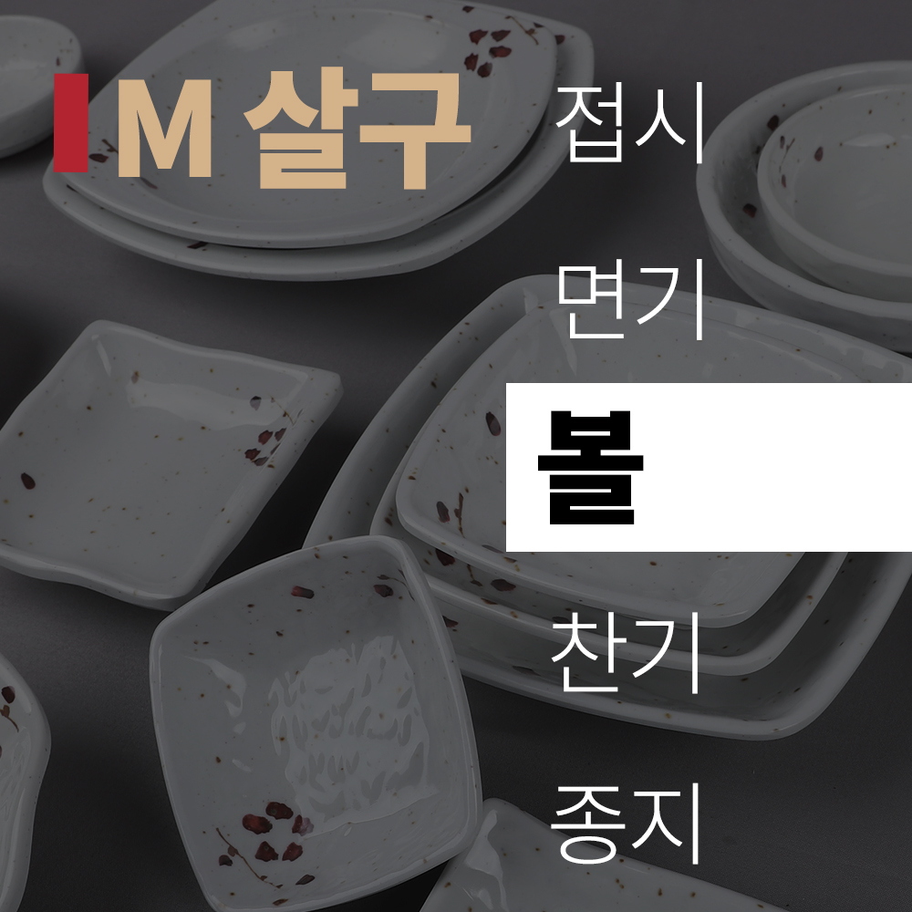 (title) M 살구 멜라민 '볼'