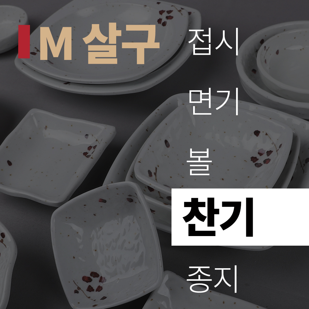 (title) M 살구 멜라민 '찬기'