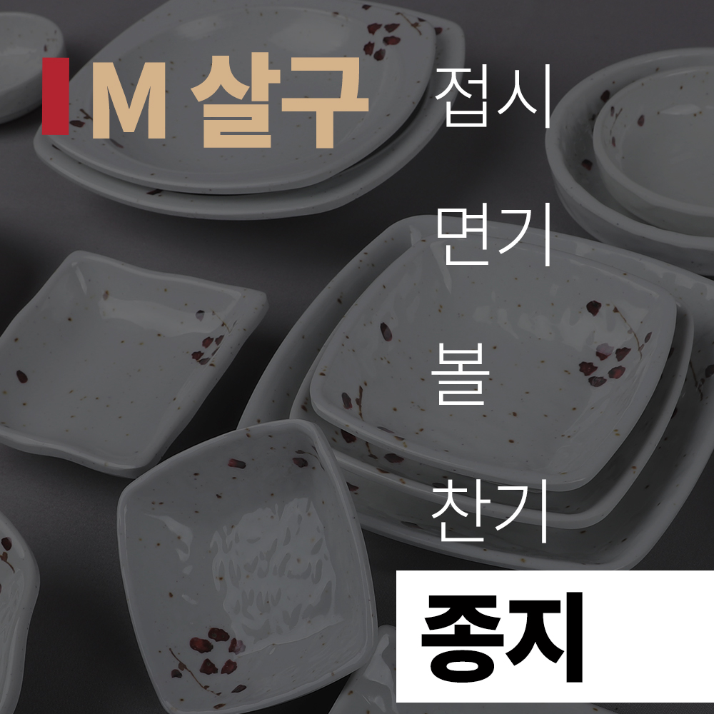 (title) M 살구 멜라민 '종지'