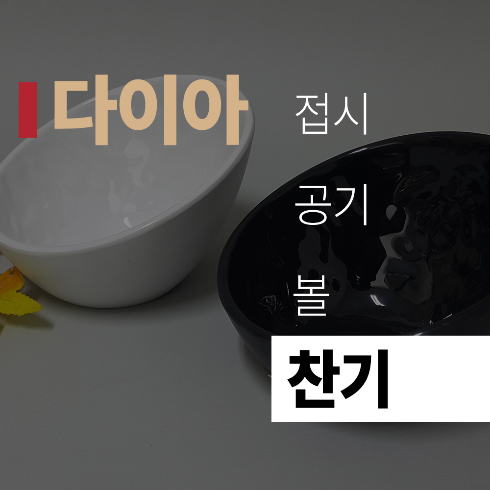 (title) 다이아멜라민 '찬기'