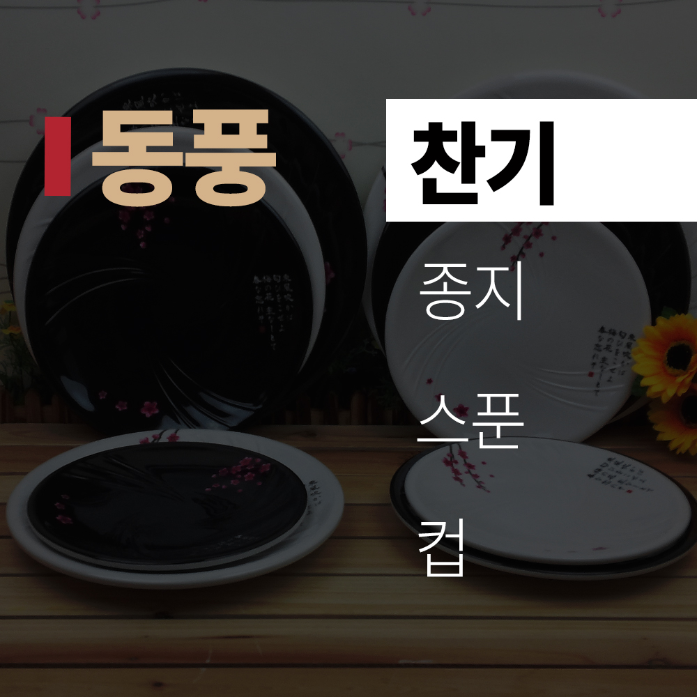 (title) 동풍멜라민 '찬기'