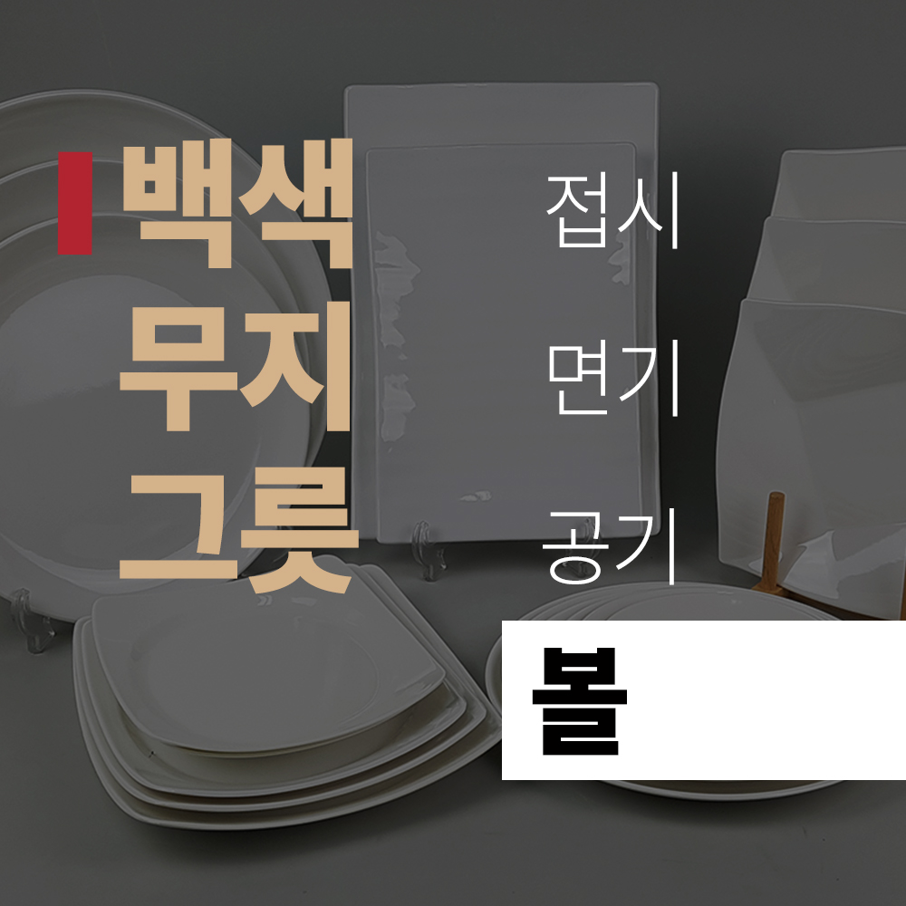 (title) 백색무지그릇 멜라민 '볼'