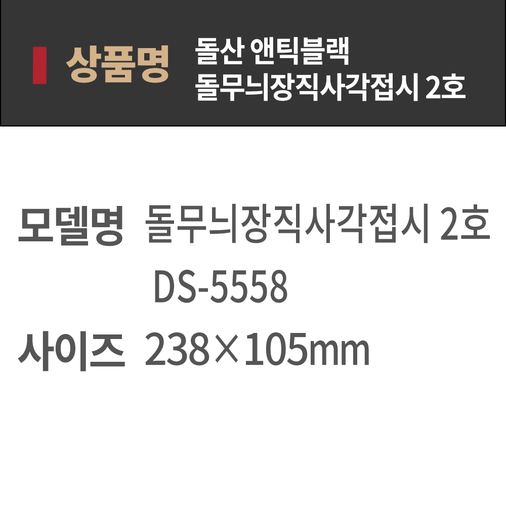 [DS단일] DS 앤틱블랙 돌무늬 장직사각 접시 2호 5558 멜라민그릇 다용도접시 업소용그릇