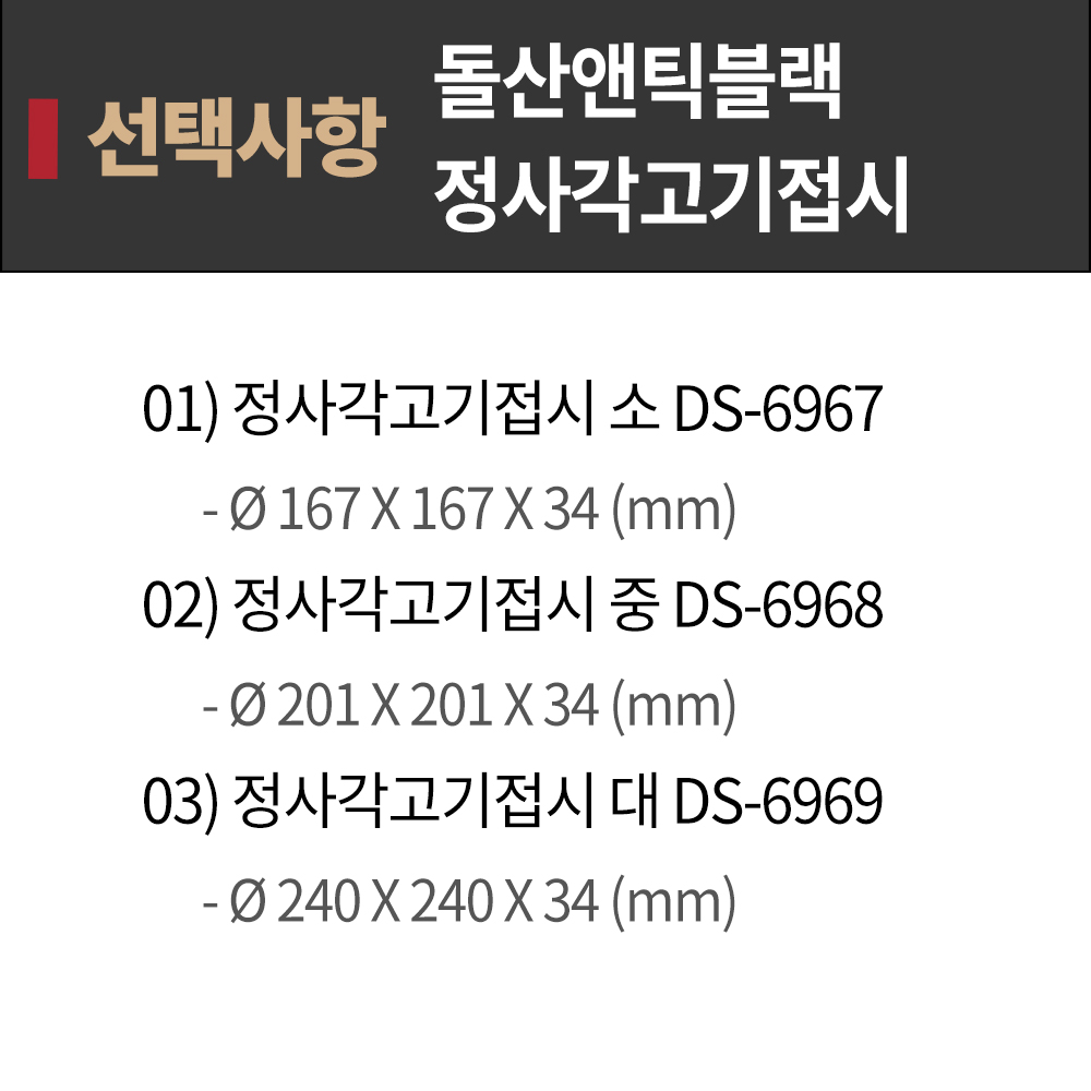 DS 앤틱블랙 정사각 고기접시 소 6967 BB 멜라민그릇 다용도접시 업소용그릇