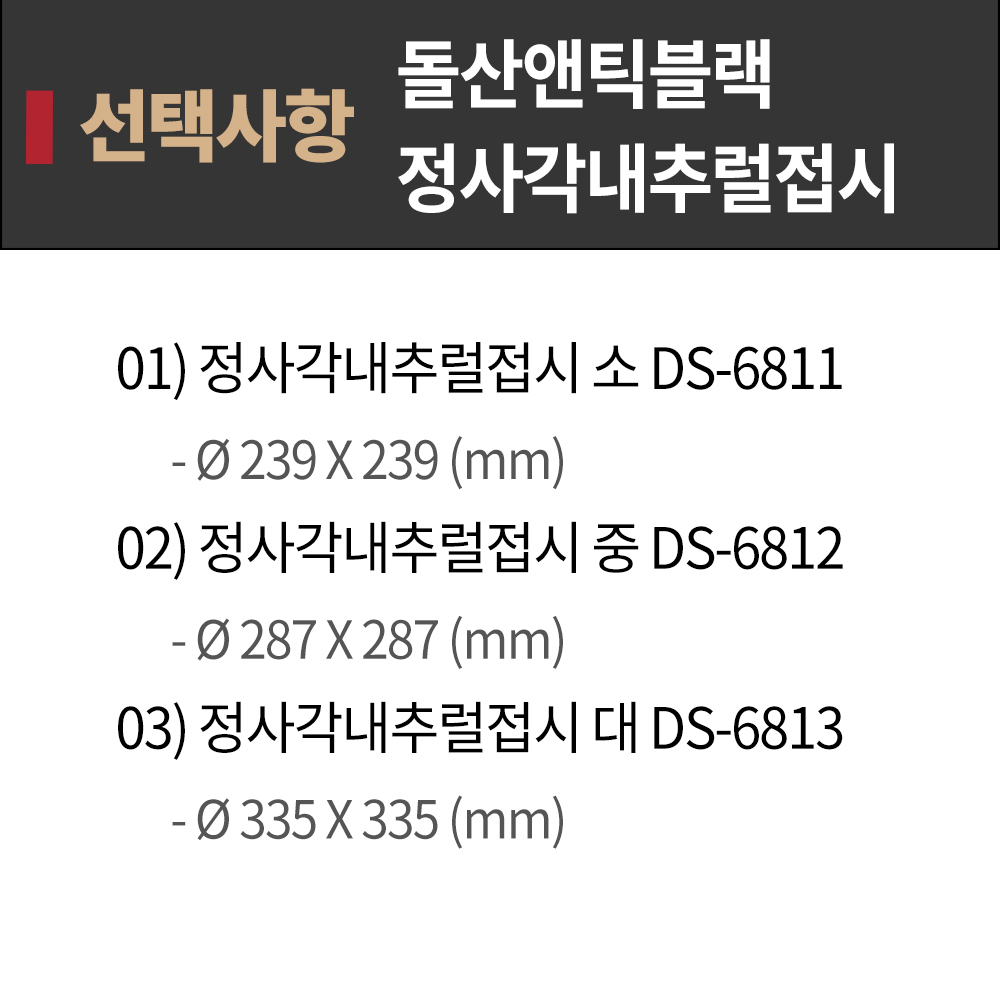 DS 앤틱블랙 정사각 내추럴 접시 소 6811 BB 멜라민그릇 다용도접시 업소용그릇