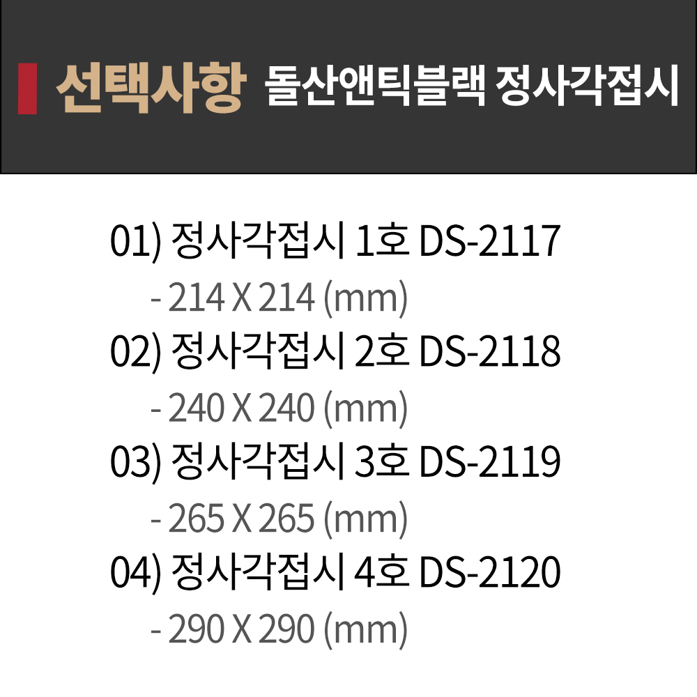 DS 앤틱블랙 정사각 접시 1호 2117 BB 멜라민그릇 다용도접시 업소용그릇