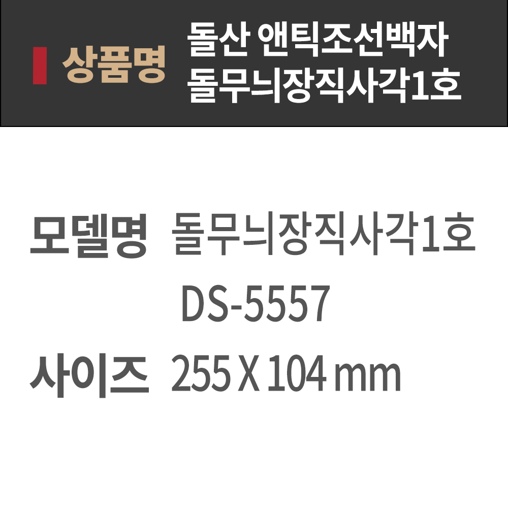 [단일] DS 앤틱 조선백자 돌무늬 장 직사각 접시1호 5557 멜라민그릇 다용도 접시 업소용그릇