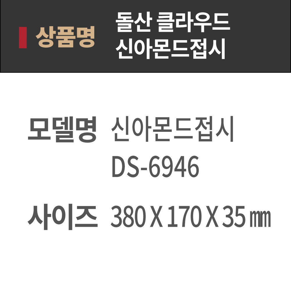 DS 클라우드 신 아몬드 접시 6946 UU 멜라민그릇 다용도접시 업소용그릇