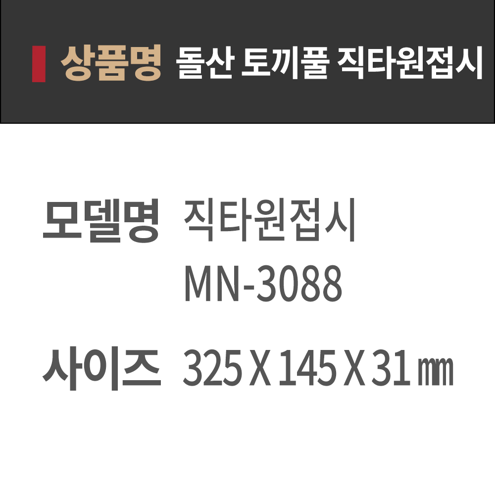 DS 토끼풀 직 타원 접시 MN3088 UU 멜라민그릇 다용도접시