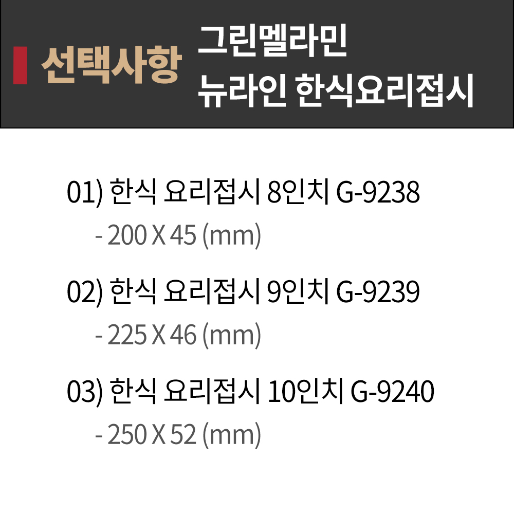 GM 뉴라인 한식 요리 8인치 G9238 BB 멜라민그릇 다용도접시