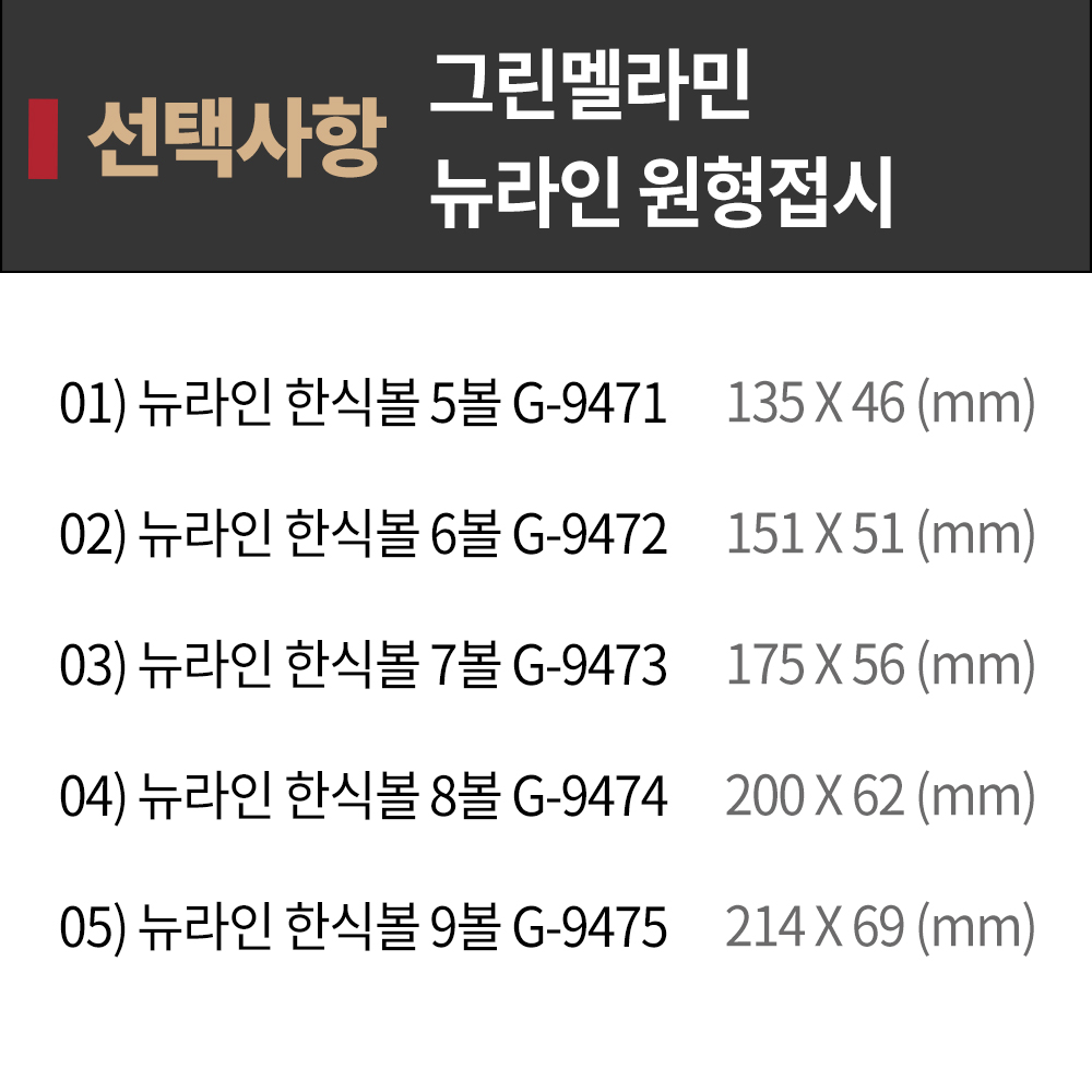 GM 뉴라인 한식 볼 5볼 G9471 BB 멜라민그릇