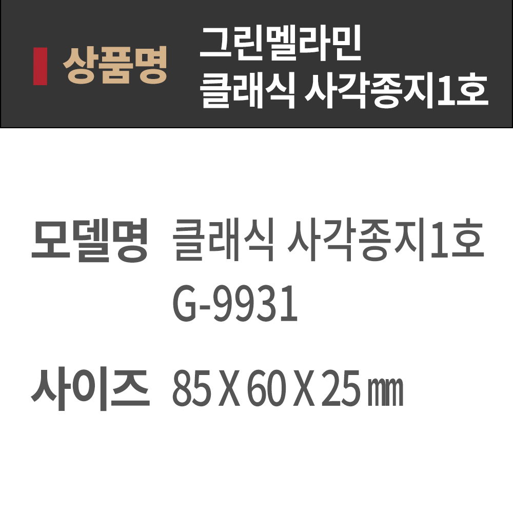 GM 클래식 사각 종지 1호 G9931 UU 종지그릇 소스기