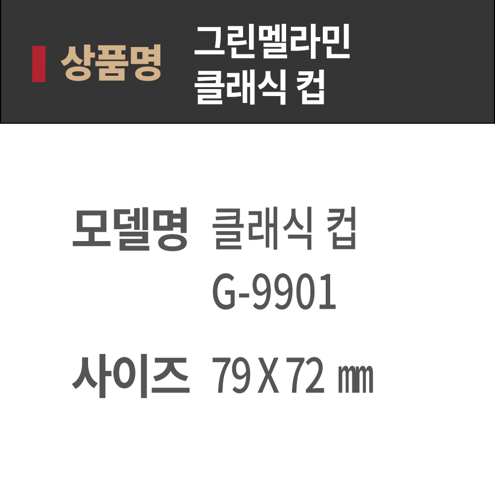 GM 클래식 컵 G9901 UU 멜라민그릇 물잔 물컵