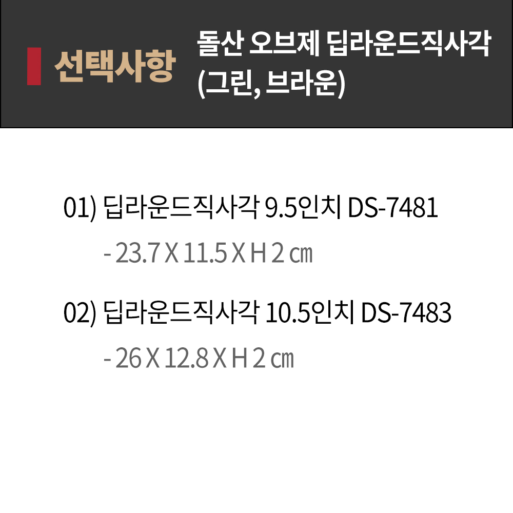 [DS단일] DS 오브제 딥라운드 직사각 10.5 ds-7183 브라운 디저트 멜라민