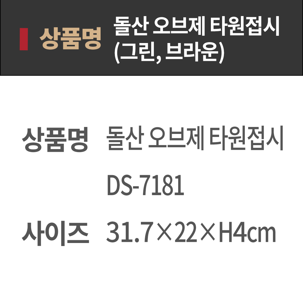 DS 오브제 타원 접시 12.5 ds-7181 브라운 UU 업소용 멜라민