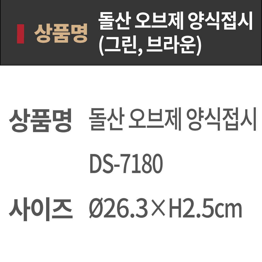 DS 오브제 양식 접시 10.5 ds-7180 브라운 UU 스파게티 샐러드