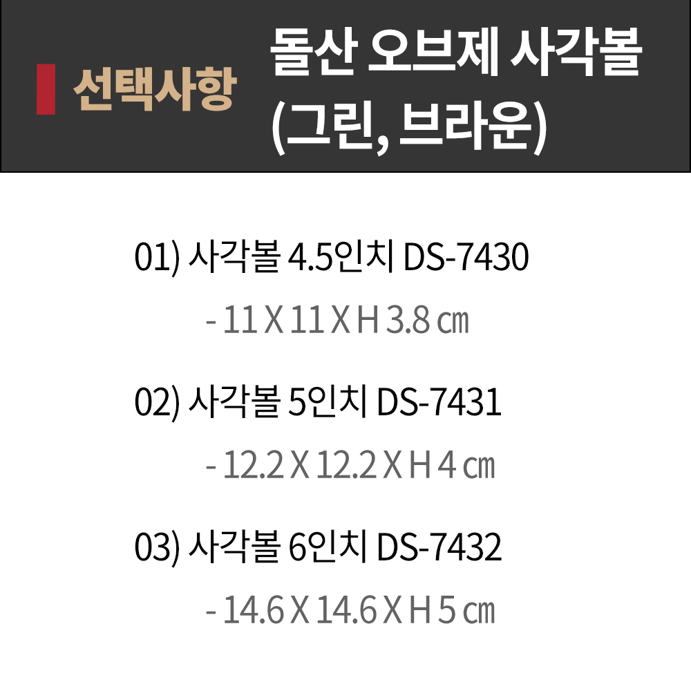 [DS단일] DS 오브제 사각 볼 6 ds-7432 브라운 멜라민 다용도