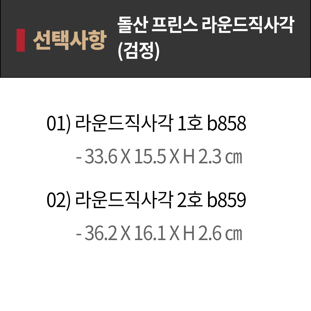 [DS단일] DS 프린스 라운드 직사각 2호 b859 검정 디저트 플레이트