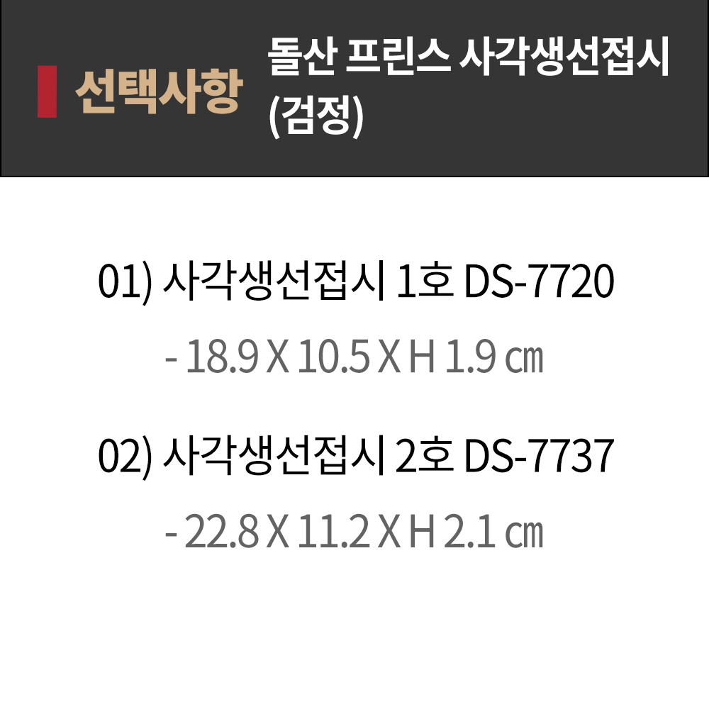 DS 프린스 사각 생선접시 1호 DS-7720 검정 BB 직사각접시 김밥