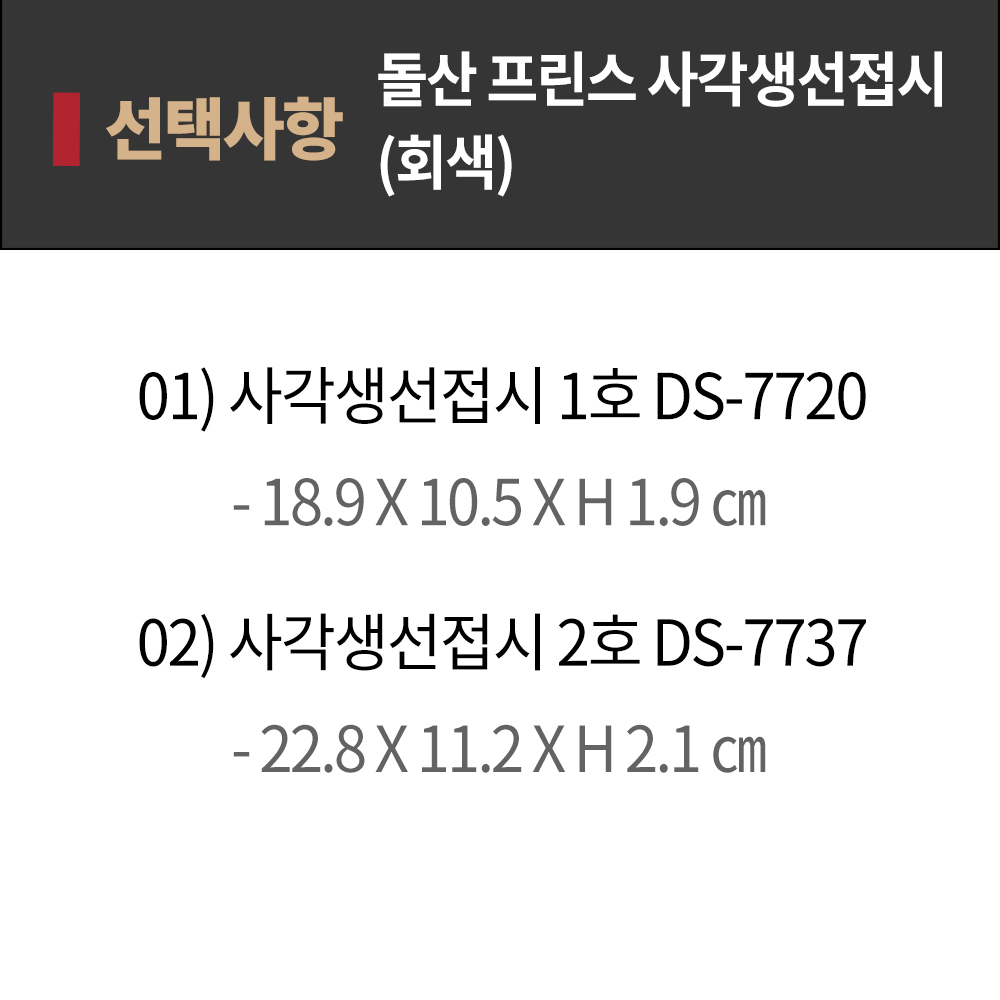 [DS단일] DS 프린스 사각 생선접시 1호 DS-7720 회색 직사각접시 김밥