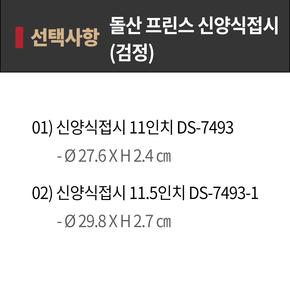 DS 프린스 신양식 접시 11인치 DS-7493 검정 BB 멜라민 플레이트 빵