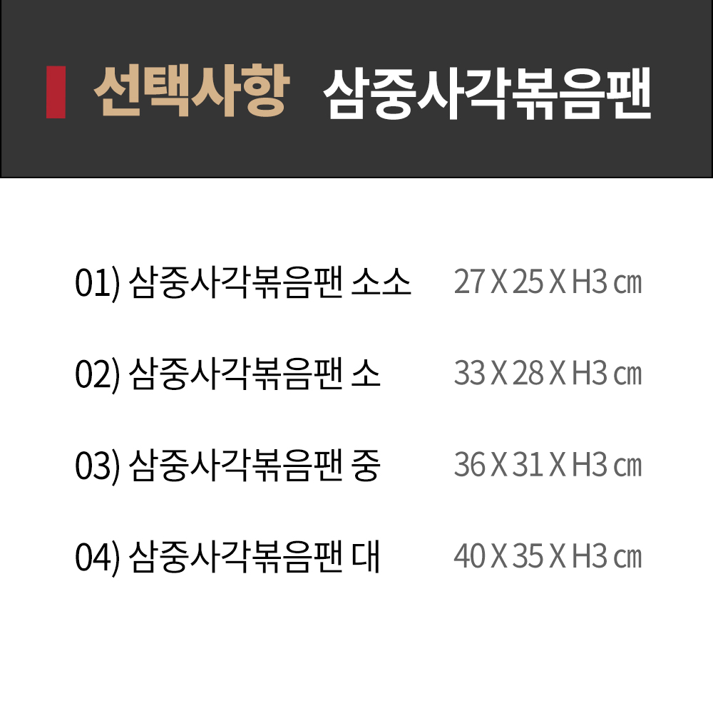 삼중 사각 볶음팬 소소 AA 인덕션팬 철판요리