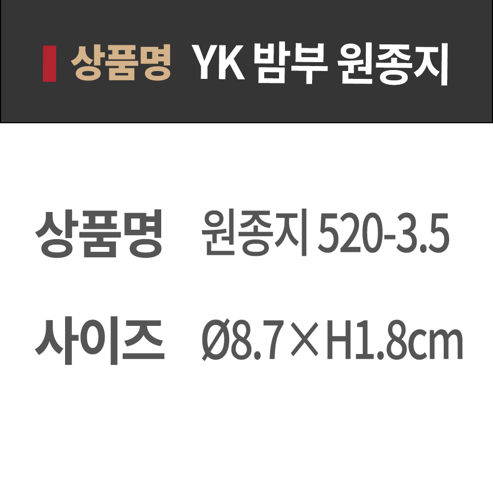 YK 밤부 520-3.5 원종지 UU 간장 소금 와사비 소스