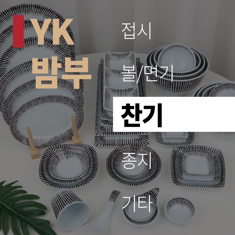 (title) YK 밤부 '찬기'